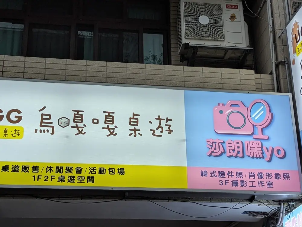 烏嘎嘎桌遊位於台中市東區自由路四段309號的店門口招牌